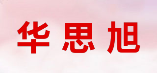 华思旭品牌logo