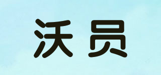 沃员品牌logo