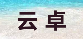 云卓品牌logo
