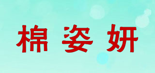 棉姿妍品牌logo
