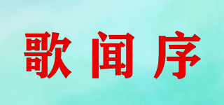 歌闻序品牌logo
