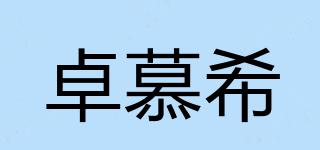 卓慕希品牌logo