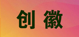 创徽品牌logo
