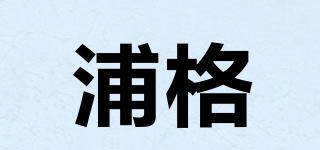 浦格品牌logo