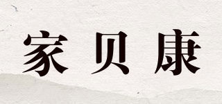 家贝康品牌logo