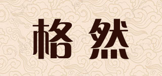 格然品牌logo