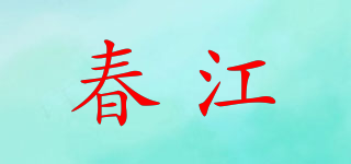 春江品牌logo