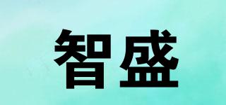 智盛品牌logo