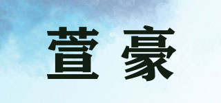 XH/萱豪品牌logo