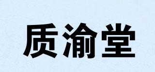 质渝堂品牌logo