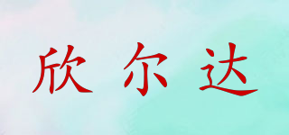 XED/欣尔达品牌logo