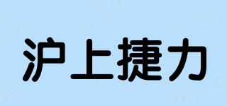 沪上捷力品牌logo