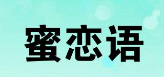蜜恋语品牌logo