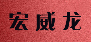 宏威龙品牌logo