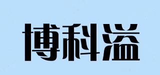 博科溢品牌logo