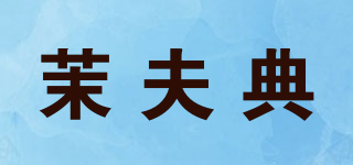 茉夫典品牌logo