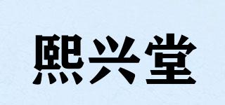 熙兴堂品牌logo
