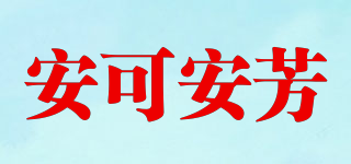 安可安芳品牌logo