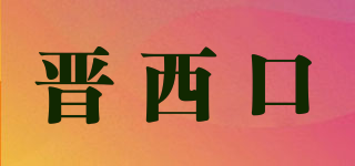 晋西口品牌logo