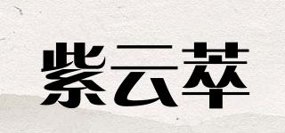 紫云萃品牌logo