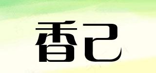 香己品牌logo