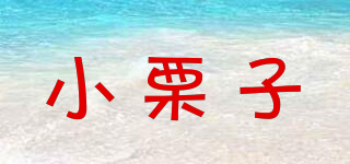 小栗子品牌logo