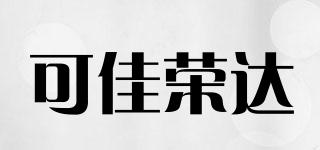 可佳荣达品牌logo