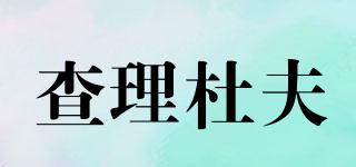 CHARLIEDUFFEL/查理杜夫品牌logo