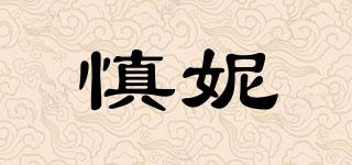 慎妮品牌logo