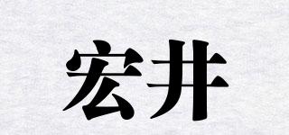 HQQG/宏井品牌logo