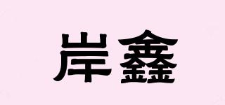 岸鑫品牌logo