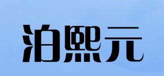 泊熙元品牌logo