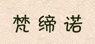 FENDINOU/梵缔诺品牌logo