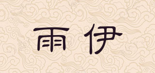 雨伊品牌logo