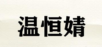 温恒婧品牌logo