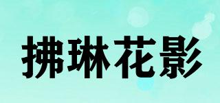 拂琳花影品牌logo