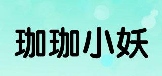 珈珈小妖品牌logo