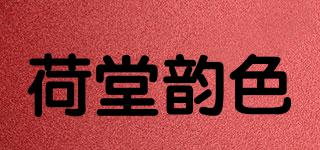 荷堂韵色品牌logo