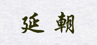 延朝品牌logo