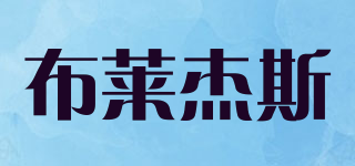 布莱杰斯品牌logo