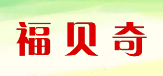 福贝奇品牌logo