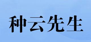 种云先生品牌logo