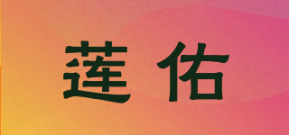 莲佑品牌logo