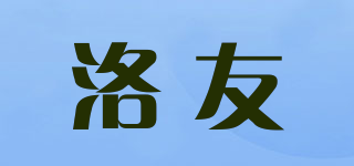 洛友品牌logo