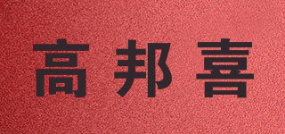 高邦喜品牌logo