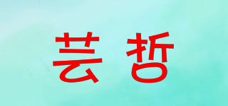 芸哲品牌logo