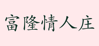 富隆情人庄品牌logo