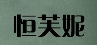 恒芙妮品牌logo