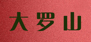 大罗山品牌logo