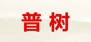 普树品牌logo